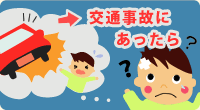 交通事故にあったら・・？
