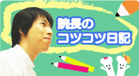 院長のコツコツ日記
