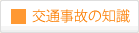 交通事故の知識